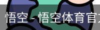 悟空 - 悟空体育官方网站